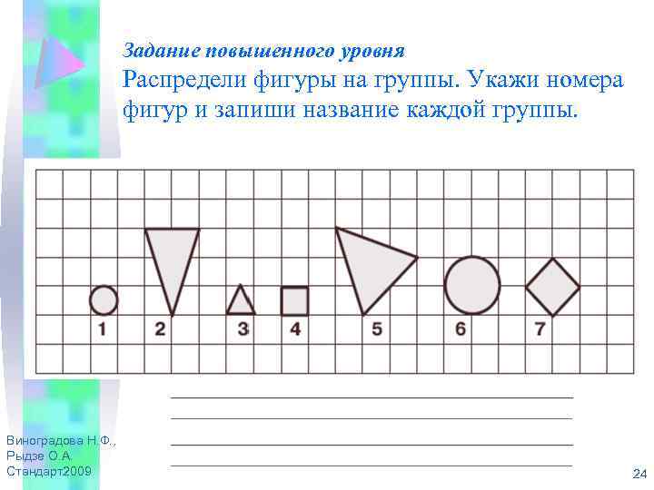 Задание повышенного уровня Распредели фигуры на группы. Укажи номера фигур и запиши название каждой