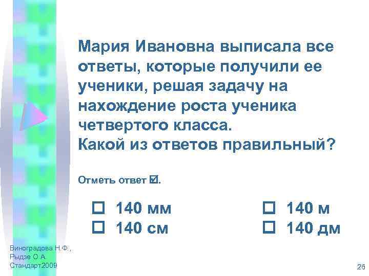 Мария Ивановна выписала все ответы, которые получили ее ученики, решая задачу на нахождение роста