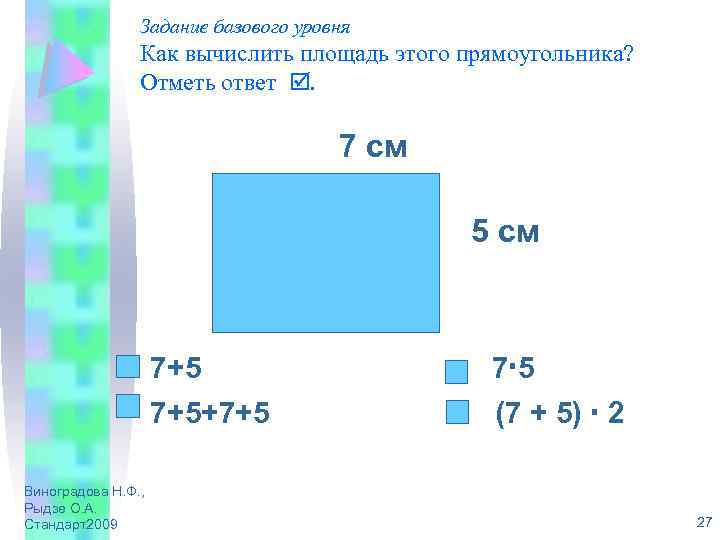 Задание базового уровня Как вычислить площадь этого прямоугольника? Отметь ответ . 7 см 5