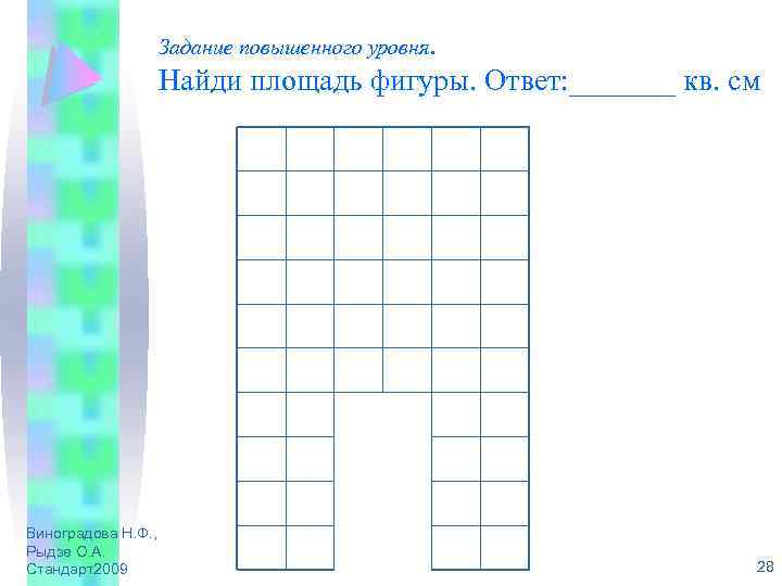 Задание повышенного уровня. Найди площадь фигуры. Ответ: _______ кв. см Виноградова Н. Ф. ,
