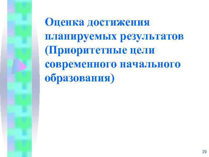 Оценка достижения планируемых результатов (Приоритетные цели современного начального образования) 29 