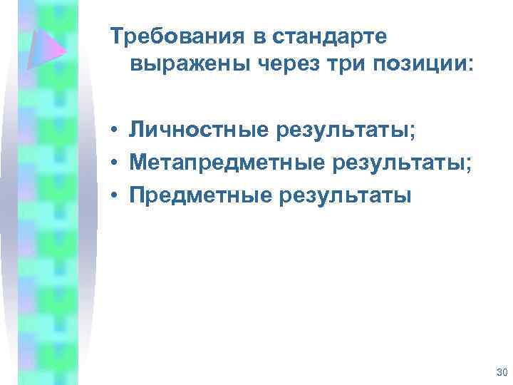 Требования в стандарте выражены через три позиции: • Личностные результаты; • Метапредметные результаты; •