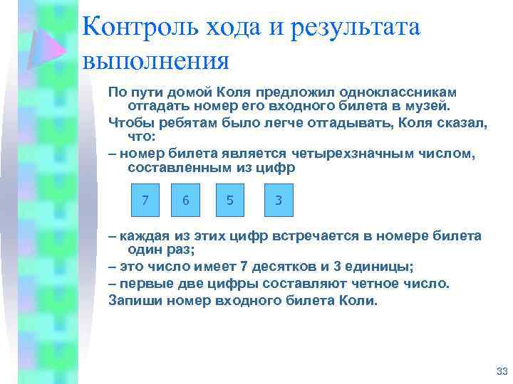 Контроль хода и результата выполнения По пути домой Коля предложил одноклассникам отгадать номер его