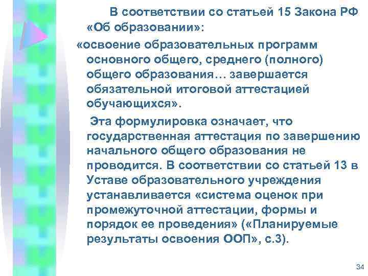 В соответствии со статьей 15 Закона РФ «Об образовании» : «освоение образовательных программ основного