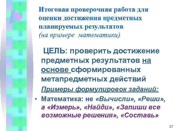 Итоговая проверочная работа для оценки достижения предметных планируемых результатов (на примере математики) ЦЕЛЬ: проверить