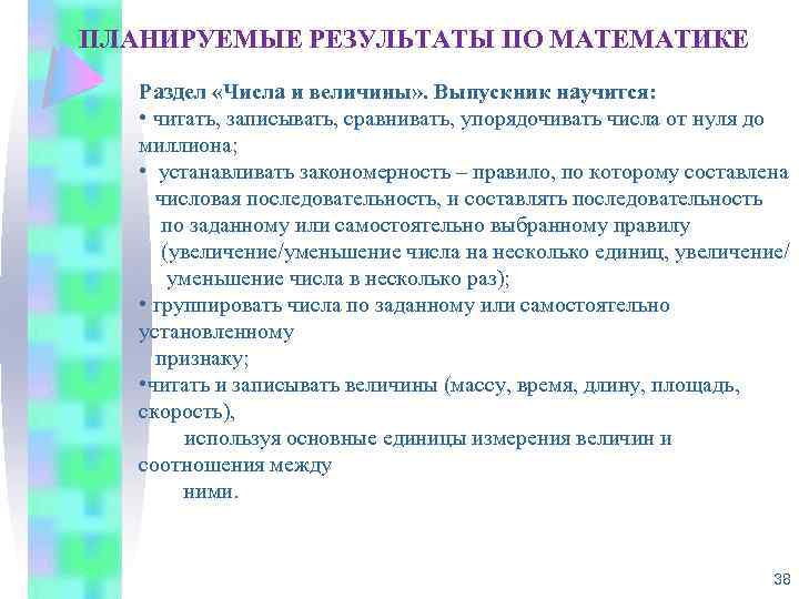 ПЛАНИРУЕМЫЕ РЕЗУЛЬТАТЫ ПО МАТЕМАТИКЕ Раздел «Числа и величины» . Выпускник научится: • читать, записывать,
