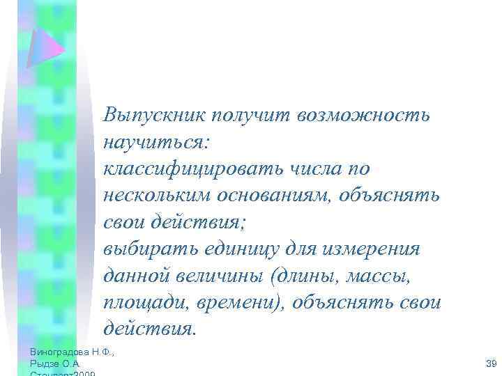 Выпускник получит возможность научиться: классифицировать числа по нескольким основаниям, объяснять свои действия; выбирать единицу