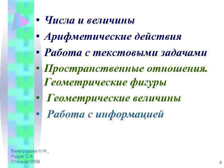  • • Числа и величины Арифметические действия Работа с текстовыми задачами Пространственные отношения.