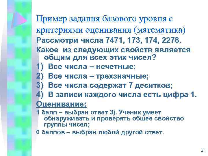 Пример задания базового уровня с критериями оценивания (математика) Рассмотри числа 7471, 173, 174, 2278.