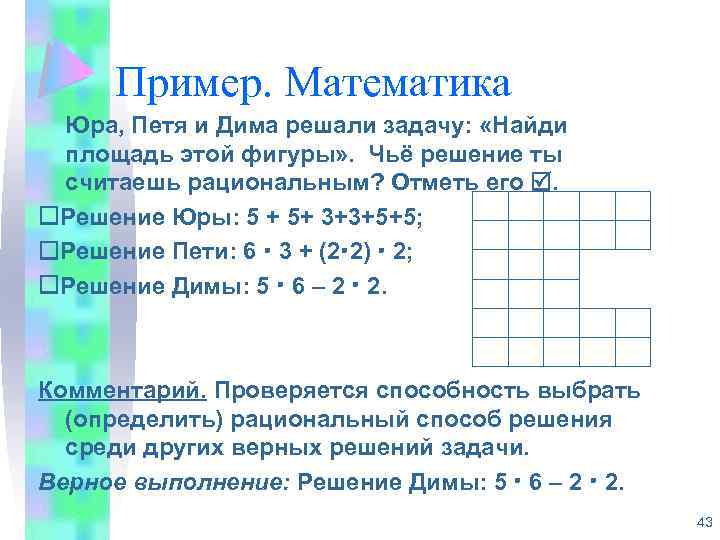 Пример. Математика Юра, Петя и Дима решали задачу: «Найди площадь этой фигуры» . Чьё