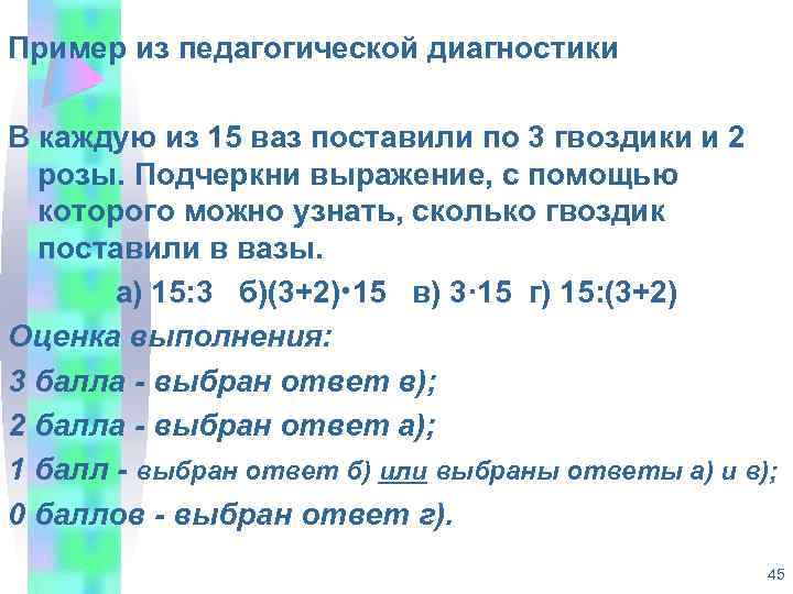 Пример из педагогической диагностики В каждую из 15 ваз поставили по 3 гвоздики и