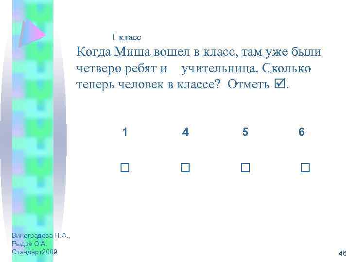 1 класс Когда Миша вошел в класс, там уже были четверо ребят и учительница.
