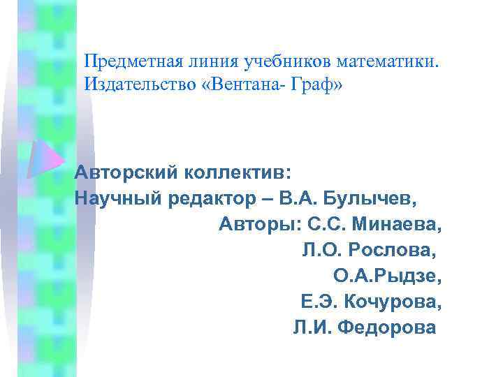 Предметная линия учебников математики. Издательство «Вентана- Граф» Авторский коллектив: Научный редактор – В. А.