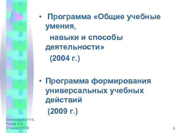  • Программа «Общие учебные умения, навыки и способы деятельности» (2004 г. ) •