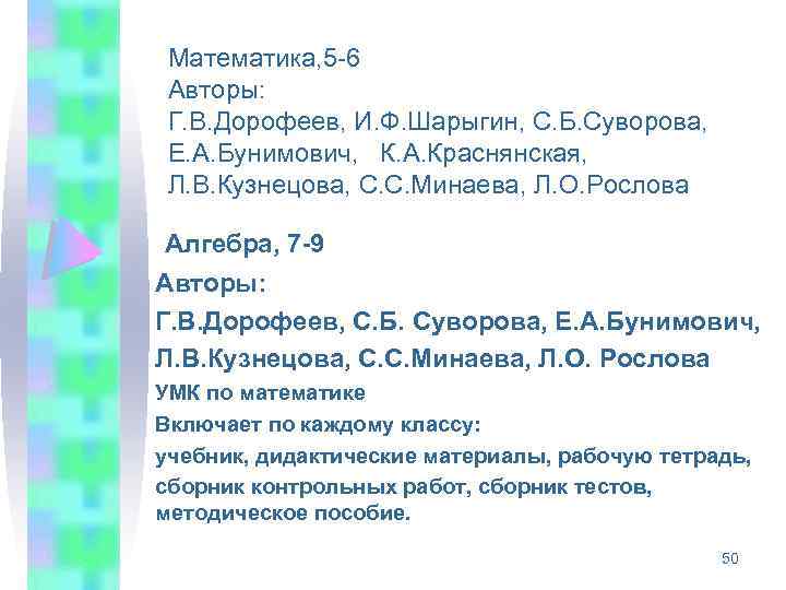Математика, 5 -6 Авторы: Г. В. Дорофеев, И. Ф. Шарыгин, С. Б. Суворова, Е.