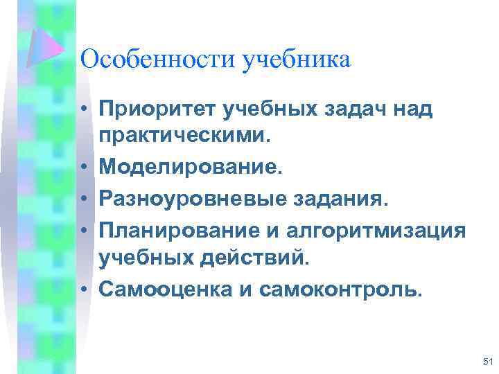 Особенности учебника • Приоритет учебных задач над практическими. • Моделирование. • Разноуровневые задания. •