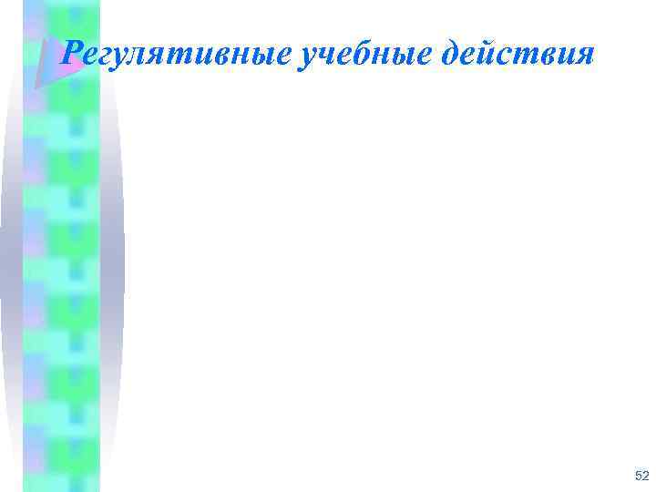 Регулятивные учебные действия 52 