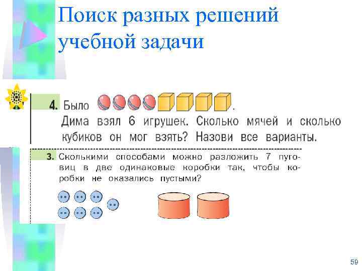 Поиск разных решений учебной задачи 59 