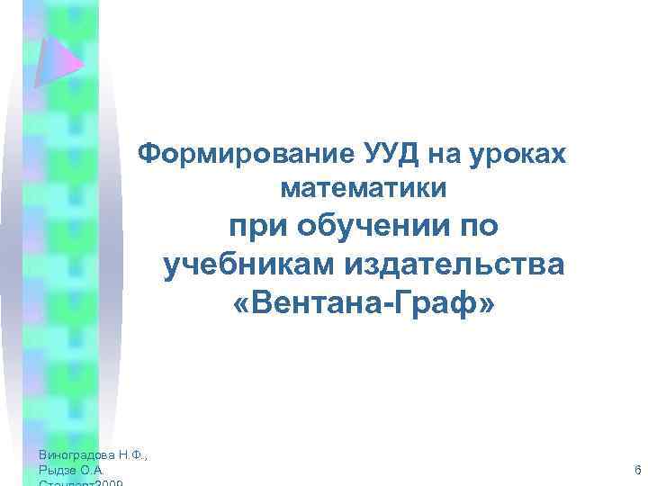 Формирование УУД на уроках математики при обучении по учебникам издательства «Вентана-Граф» Виноградова Н. Ф.