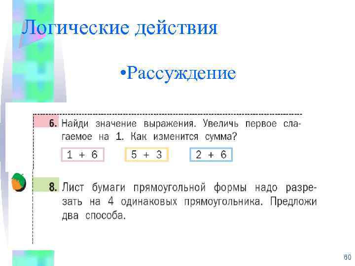 Логические действия • Рассуждение 60 