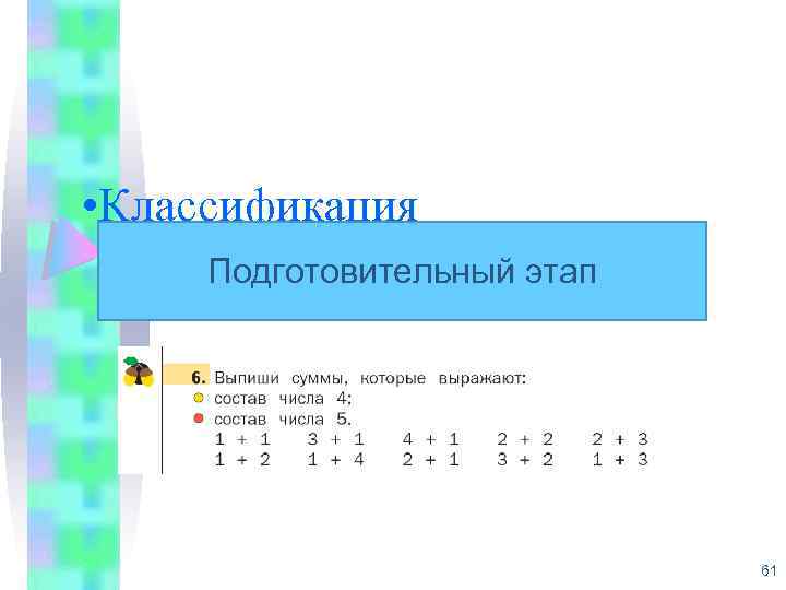  • Классификация Подготовительный этап 61 