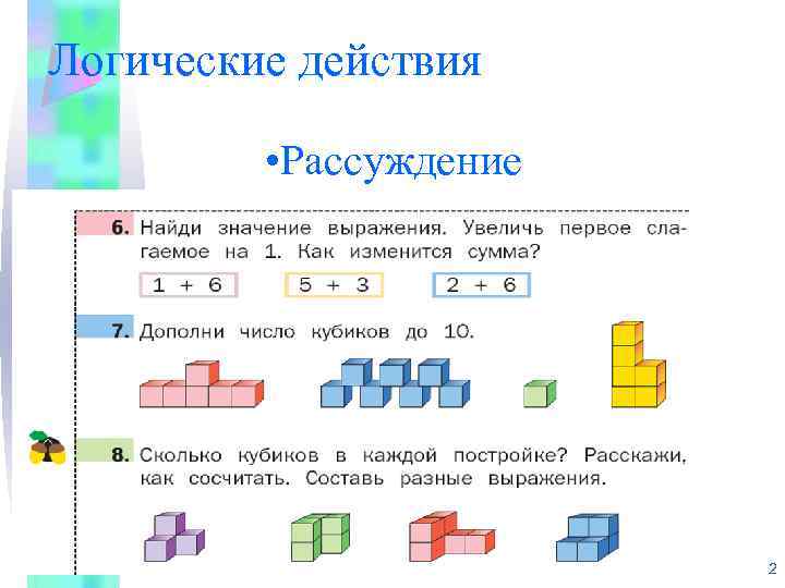 Логические действия • Рассуждение 62 