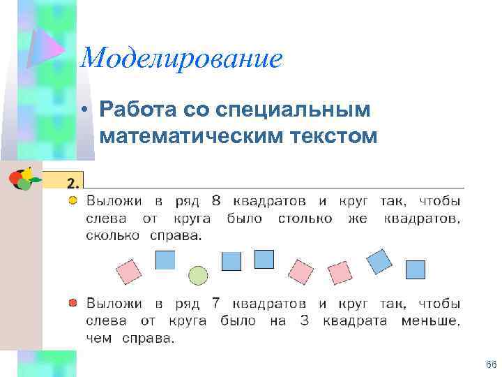 Моделирование • Работа со специальным математическим текстом 66 