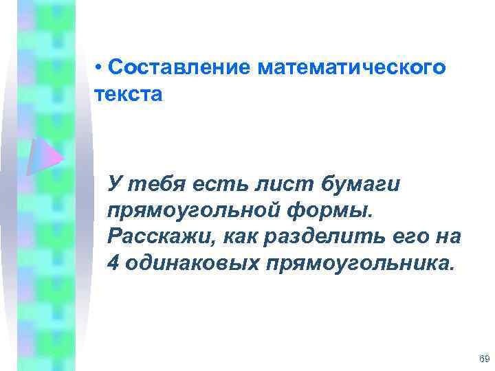  • Составление математического текста У тебя есть лист бумаги прямоугольной формы. Расскажи, как