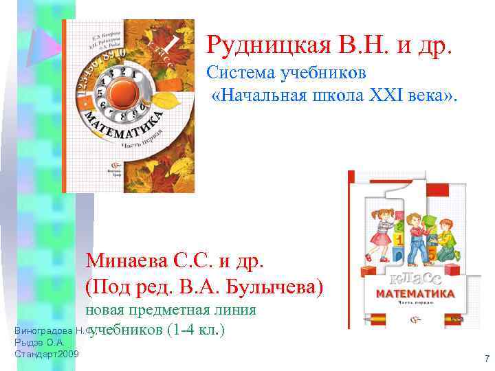 Рудницкая В. Н. и др. Система учебников «Начальная школа XXI века» . Минаева С.