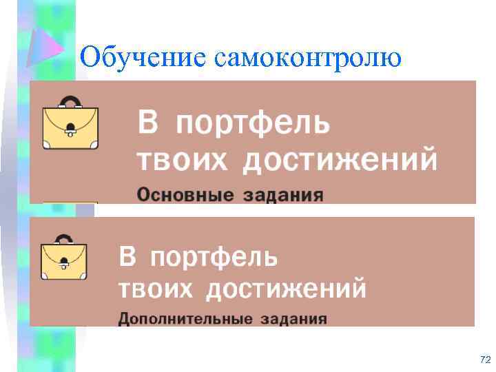 Обучение самоконтролю 72 