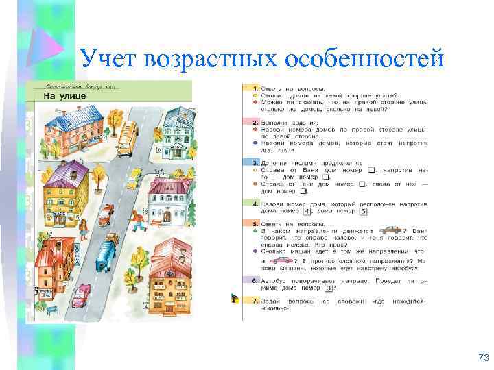 Учет возрастных особенностей 73 