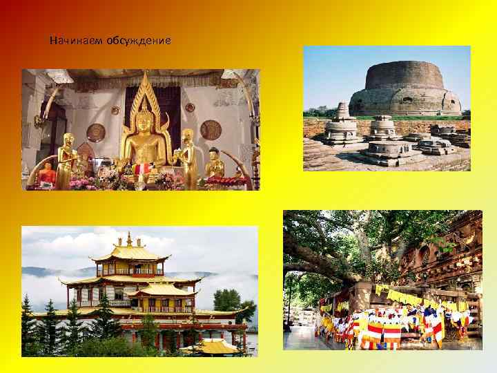 Начинаем обсуждение 