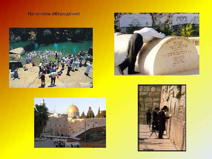 Начинаем обсуждение 