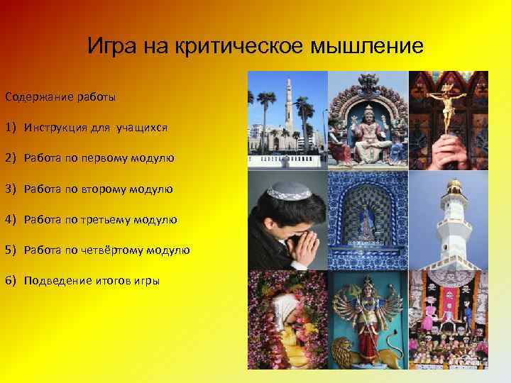 Игра на критическое мышление Содержание работы 1) Инструкция для учащихся 2) Работа по первому