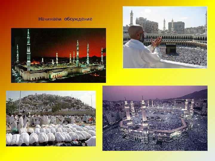 Начинаем обсуждение 