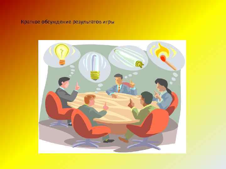Краткое обсуждение результатов игры 