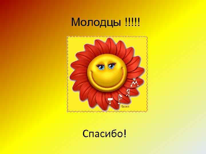 Молодцы !!!!! Спасибо! 