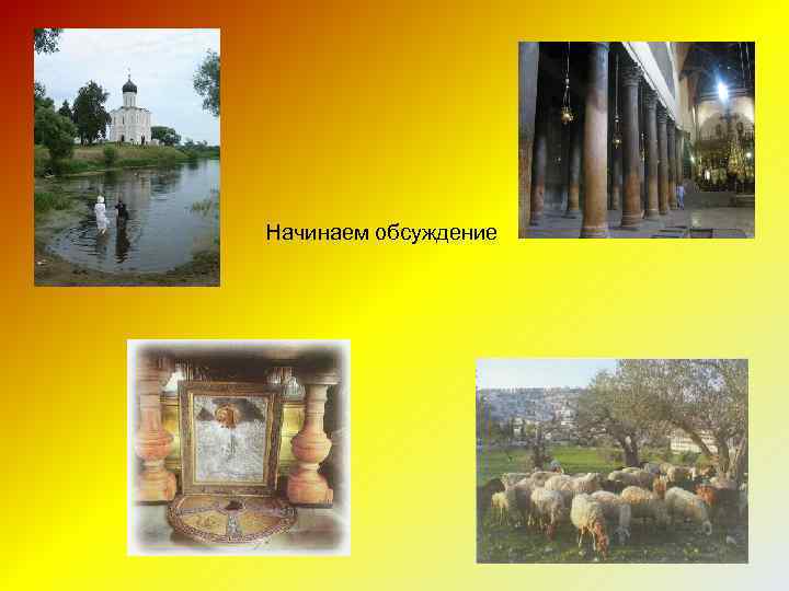 Начинаем обсуждение 