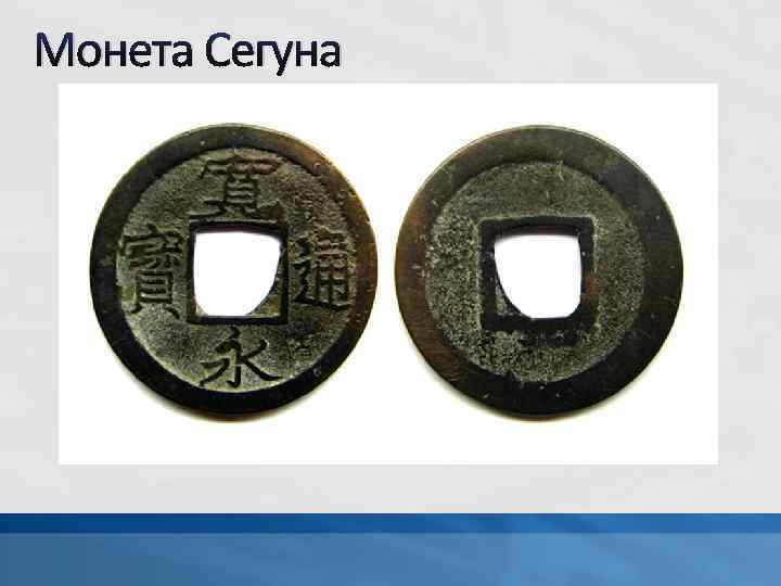 Монета Сегуна 