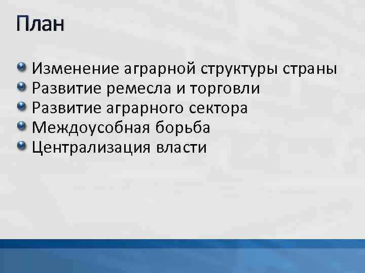 План Изменение аграрной структуры страны Развитие ремесла и торговли Развитие аграрного сектора Междоусобная борьба