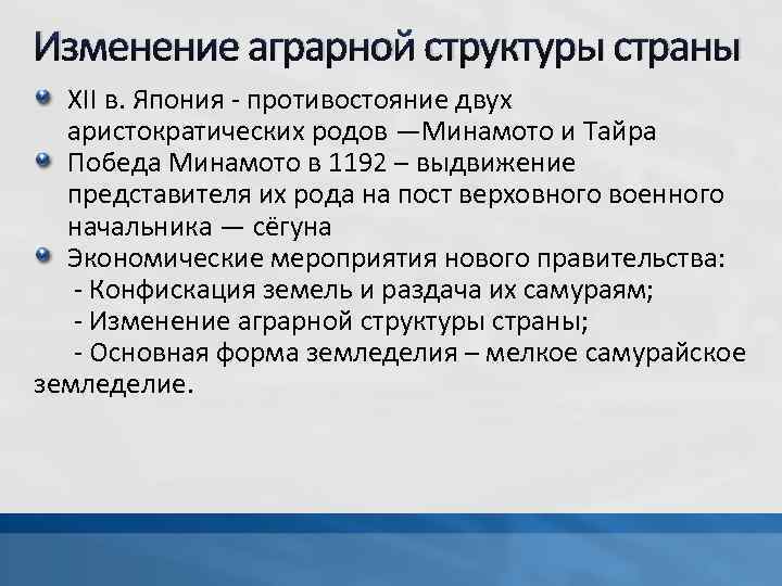 Изменение аграрной структуры страны XII в. Япония - противостояние двух аристократических родов —Минамото и