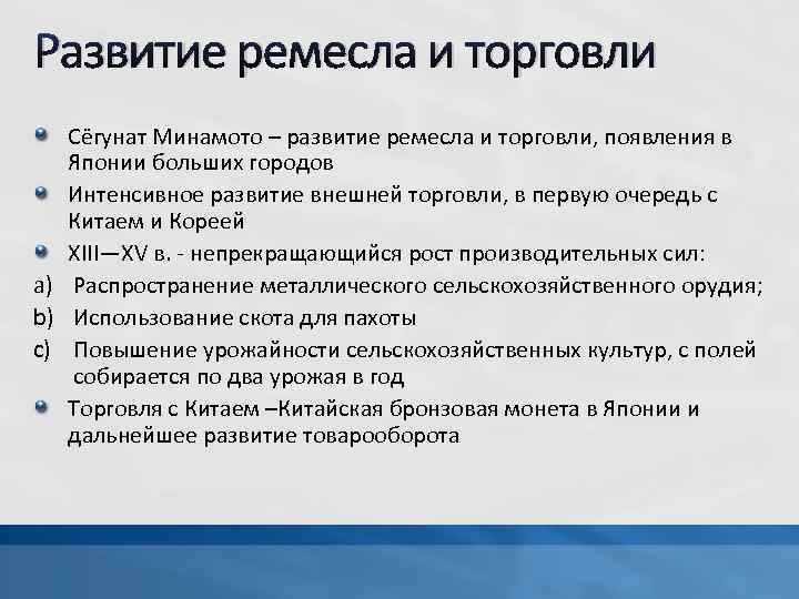 Развитие ремесла и торговли Сёгунат Минамото – развитие ремесла и торговли, появления в Японии