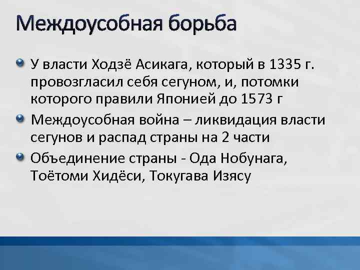 Междоусобная борьба У власти Ходзё Асикага, который в 1335 г. провозгласил себя сегуном, и,