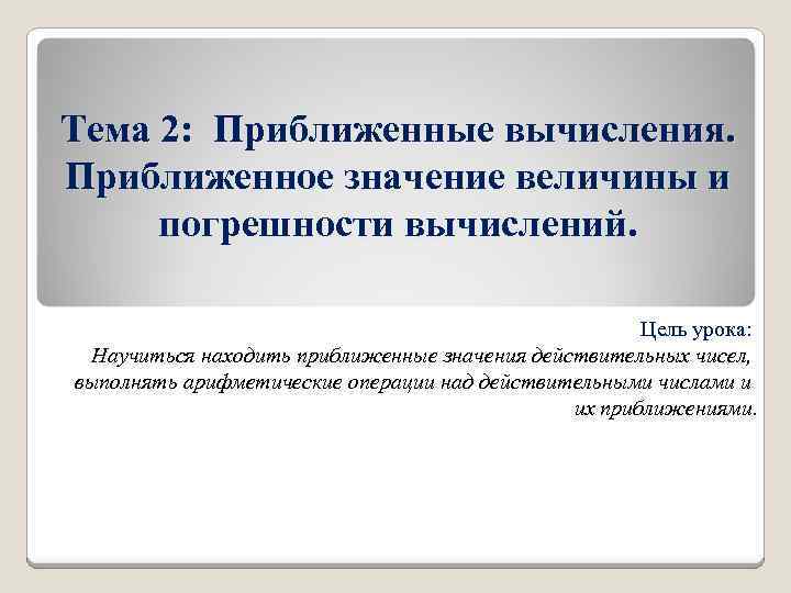 Приближенные вычисления. Тема приближенные вычисления. Приближенные вычисления задания. Примеры приближенных вычислений.