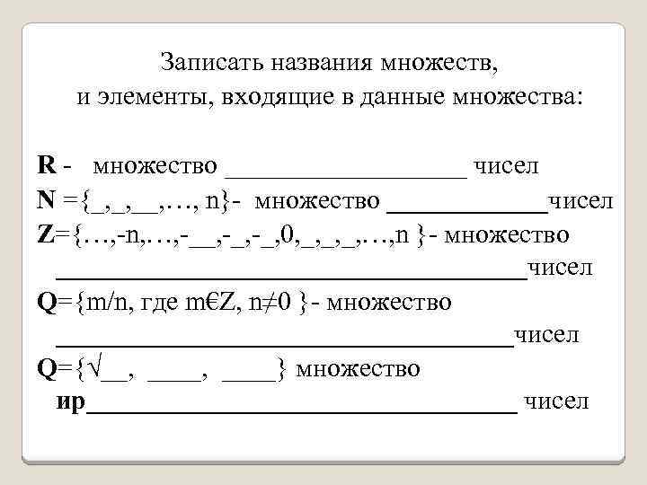 Записать названия множеств, и элементы, входящие в данные множества: R - множество _________ чисел