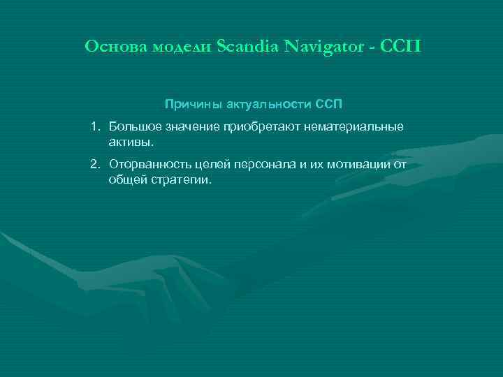 Основа модели Scandia Navigator - ССП Причины актуальности ССП 1. Большое значение приобретают нематериальные