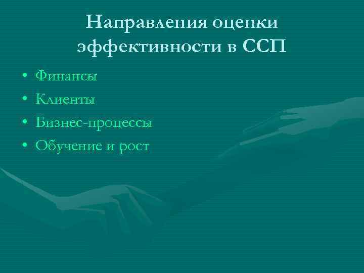 Направления оценки эффективности в ССП • • Финансы Клиенты Бизнес-процессы Обучение и рост 