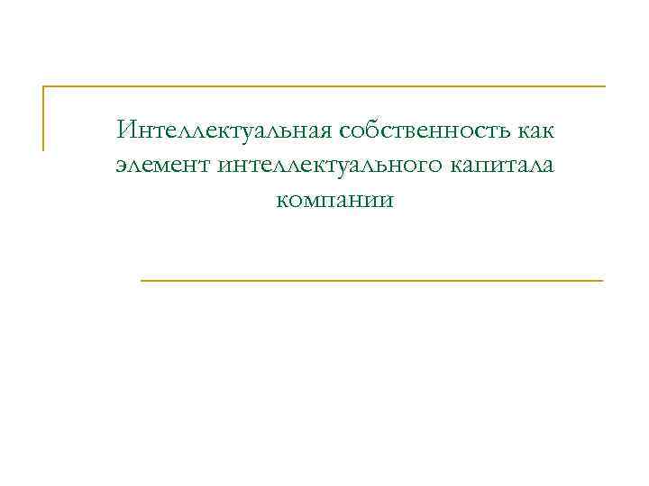 Интеллектуальная собственность как элемент интеллектуального капитала компании 