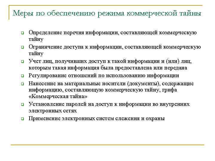 Меры по обеспечению режима коммерческой тайны q q q q Определение перечня информации, составляющей