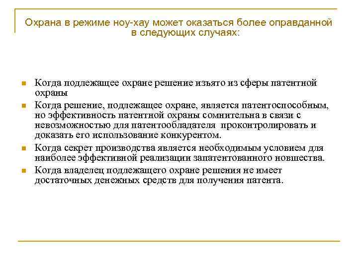 Охрана в режиме ноу-хау может оказаться более оправданной в следующих случаях: n n Когда